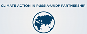 Партнерство России и ПРООН в области климата будет представлено на Конференции ООН по климату